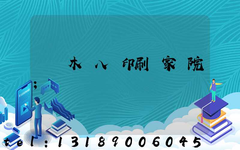 烏魯木齊八藝印刷廠家屬院