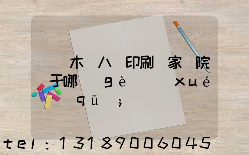 烏魯木齊八藝印刷廠家屬院屬于哪個(gè)學(xué)區(qū)