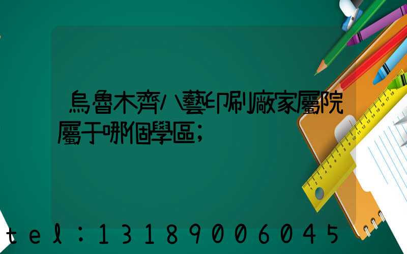 烏魯木齊八藝印刷廠家屬院屬于哪個學區