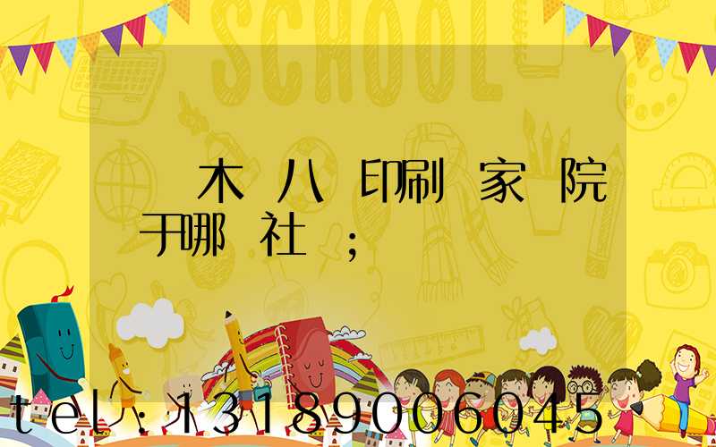 烏魯木齊八藝印刷廠家屬院屬于哪個社區