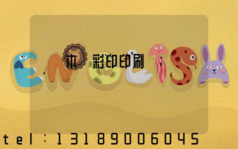 烏魯木齊彩印印刷廠