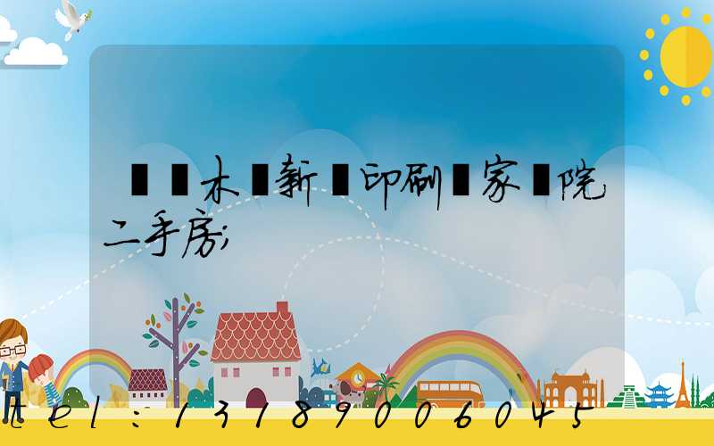 烏魯木齊新華印刷廠家屬院二手房