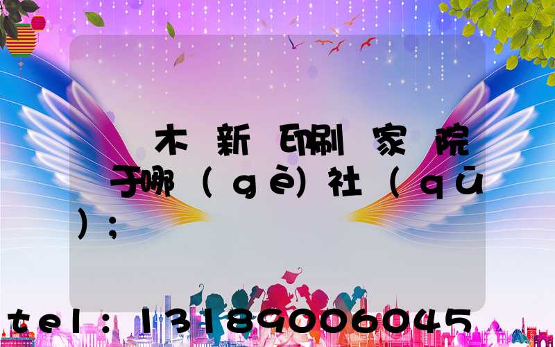 烏魯木齊新華印刷廠家屬院屬于哪個(gè)社區(qū)