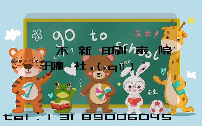 烏魯木齊新華印刷廠家屬院屬于哪個社區(qū)