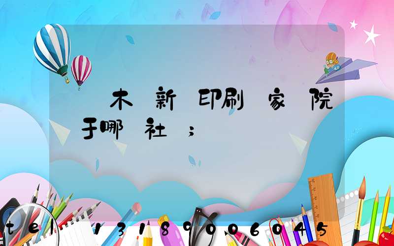 烏魯木齊新華印刷廠家屬院屬于哪個社區