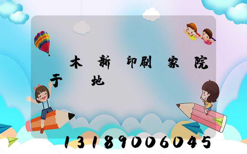 烏魯木齊新華印刷廠家屬院屬于幾類地段