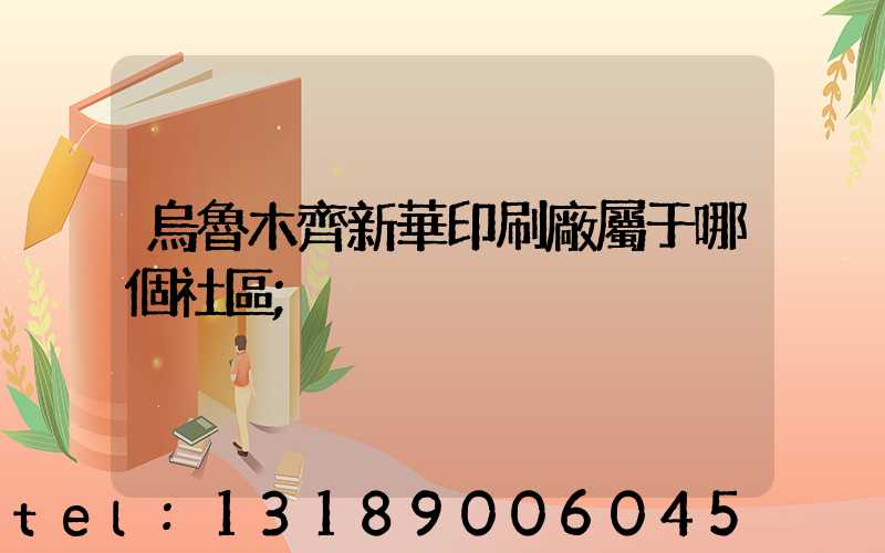 烏魯木齊新華印刷廠屬于哪個社區