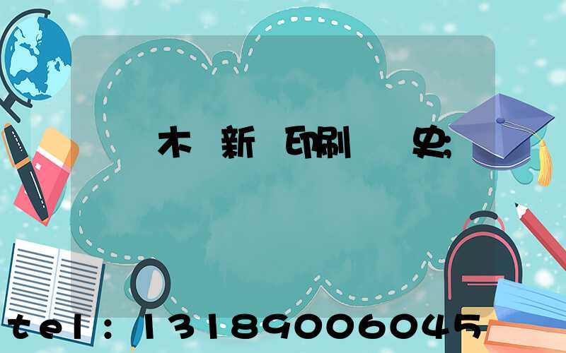 烏魯木齊新華印刷廠歷史