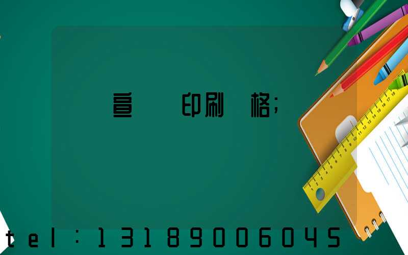 煙臺宣傳冊印刷價格