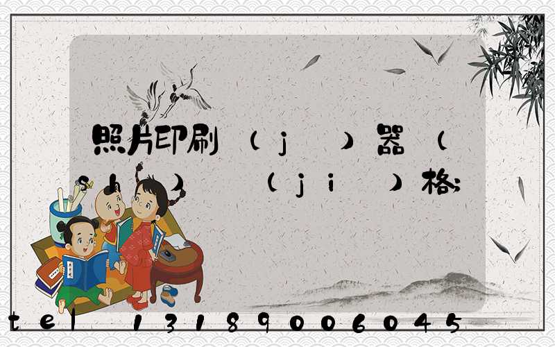 照片印刷機(jī)器設(shè)備價(jià)格