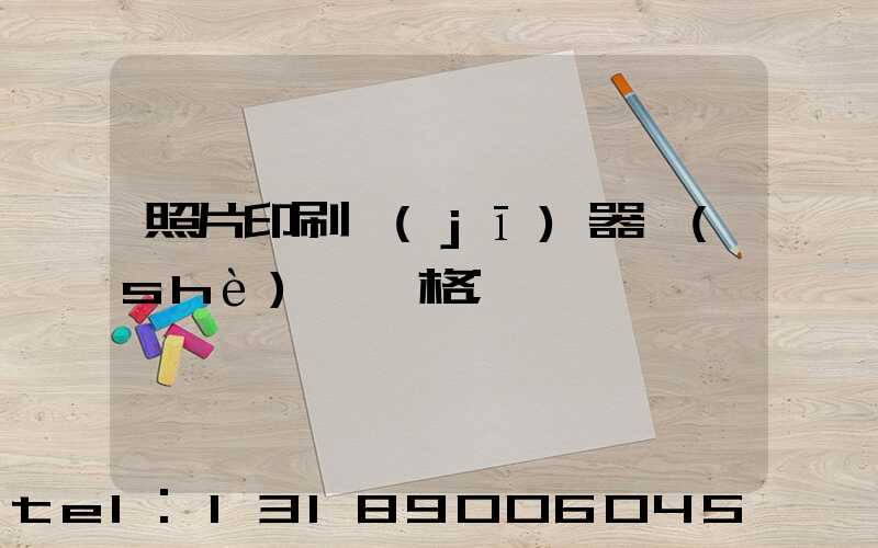 照片印刷機(jī)器設(shè)備價格