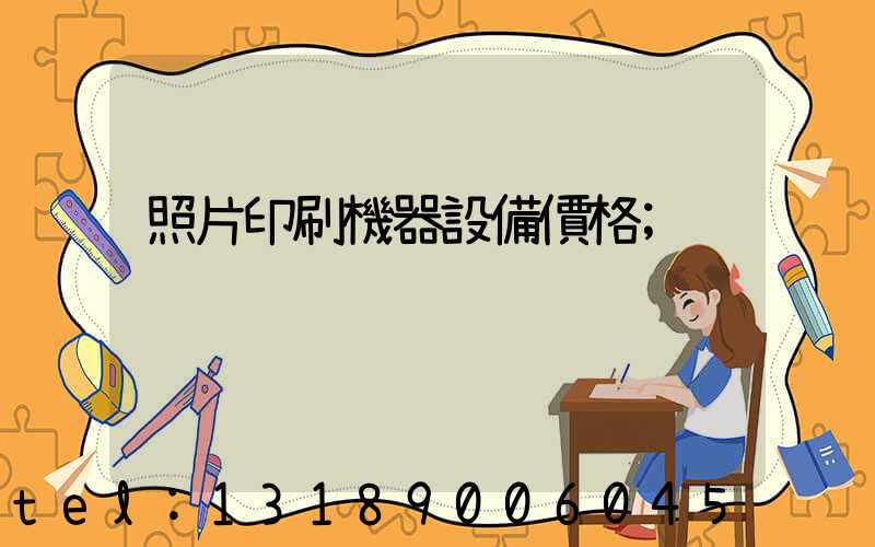 照片印刷機器設備價格