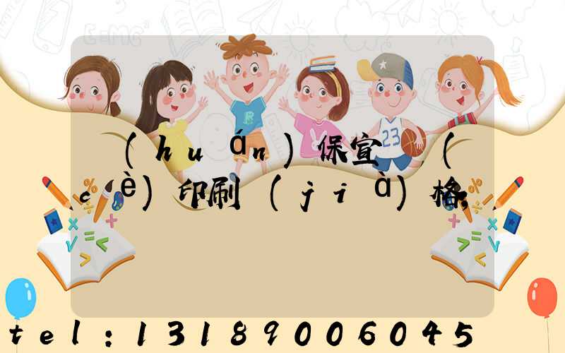 環(huán)保宣傳冊(cè)印刷價(jià)格