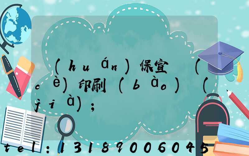 環(huán)保宣傳冊(cè)印刷報(bào)價(jià)