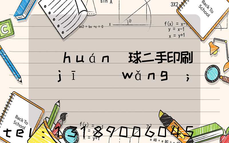 環(huán)球二手印刷機(jī)網(wǎng)