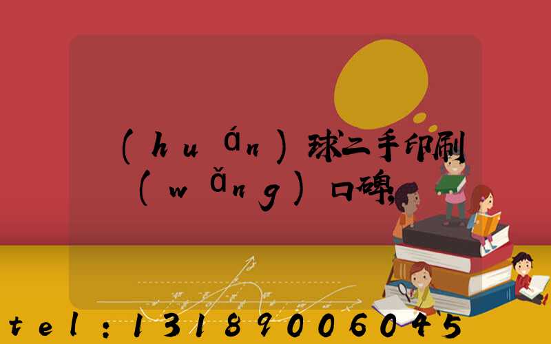 環(huán)球二手印刷機網(wǎng)口碑