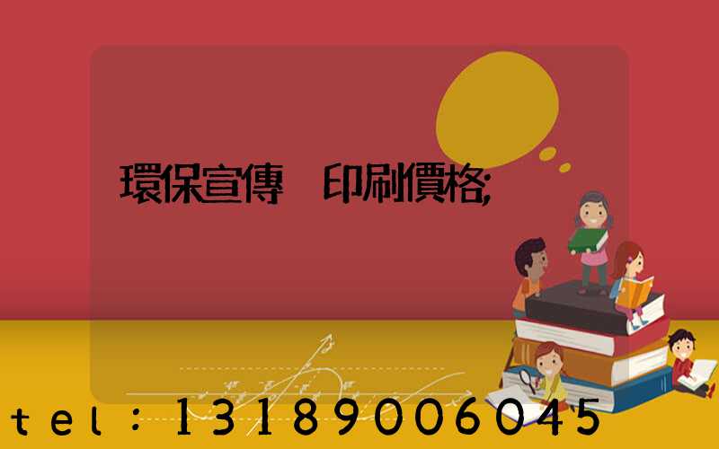 環保宣傳冊印刷價格