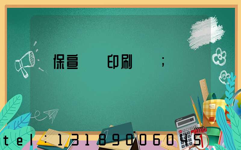 環保宣傳冊印刷報價