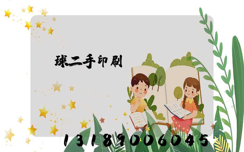 環球二手印刷機網