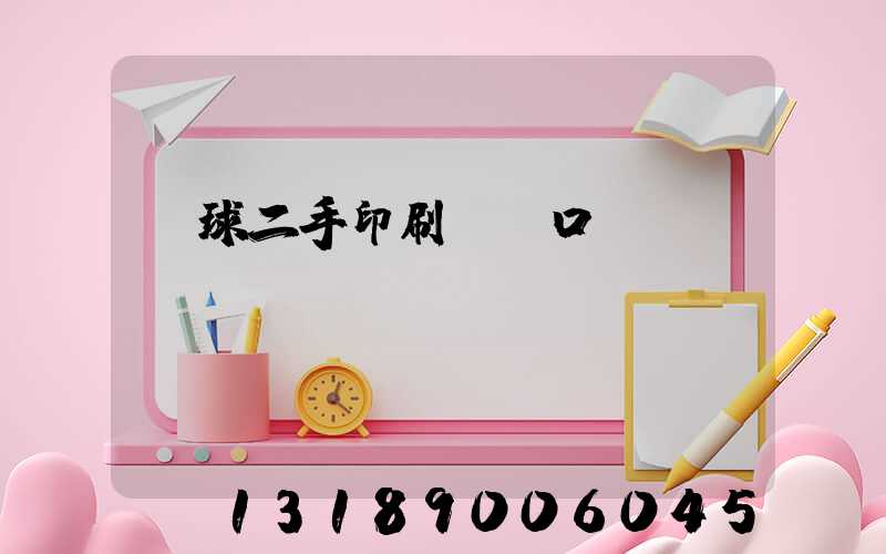 環球二手印刷機網口碑