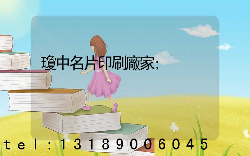 瓊中名片印刷廠家