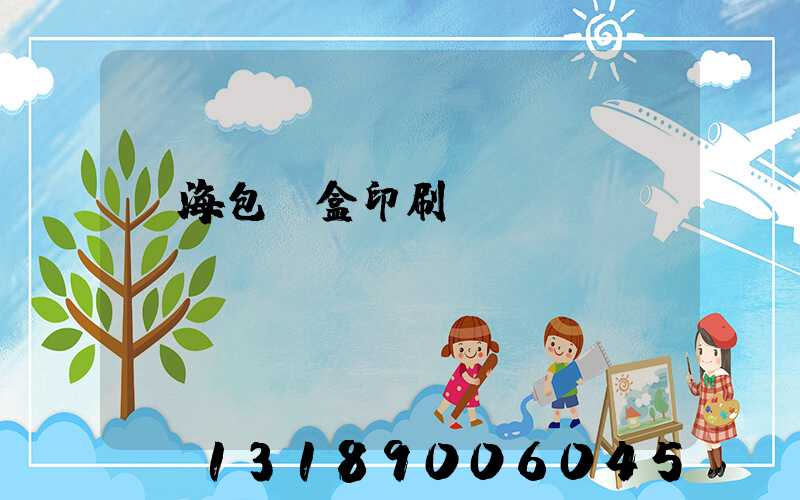 瓊海包裝盒印刷廠