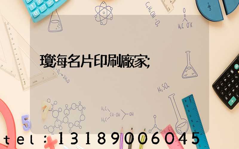 瓊海名片印刷廠家