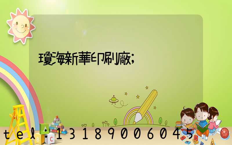 瓊海新華印刷廠