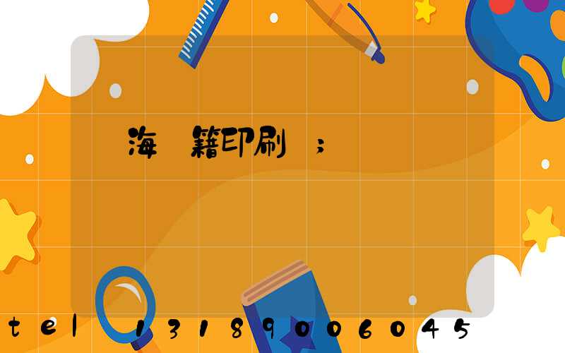 瓊海書籍印刷廠