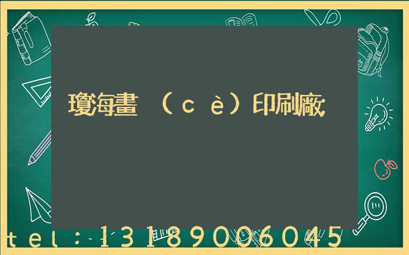 瓊海畫冊(cè)印刷廠