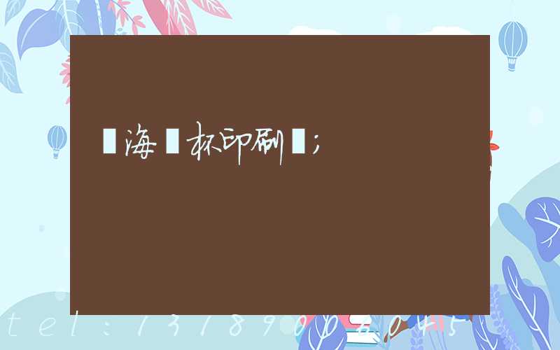 瓊海紙杯印刷廠