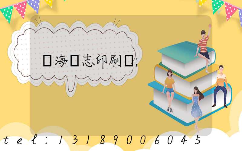 瓊海雜志印刷廠