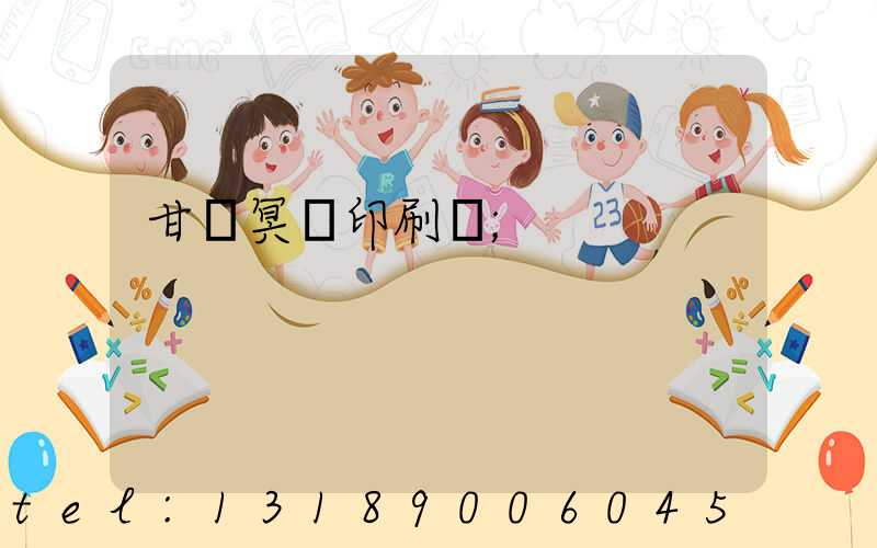 甘肅冥幣印刷廠