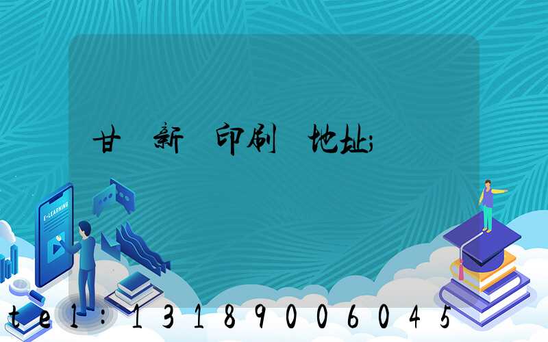 甘肅新華印刷廠地址