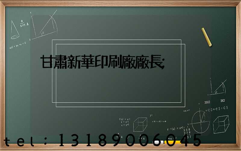 甘肅新華印刷廠廠長