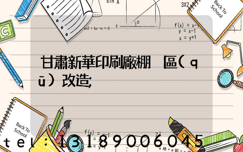 甘肅新華印刷廠棚戶區(qū)改造