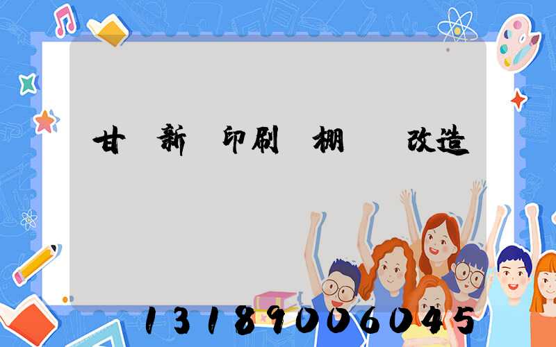 甘肅新華印刷廠棚戶區改造