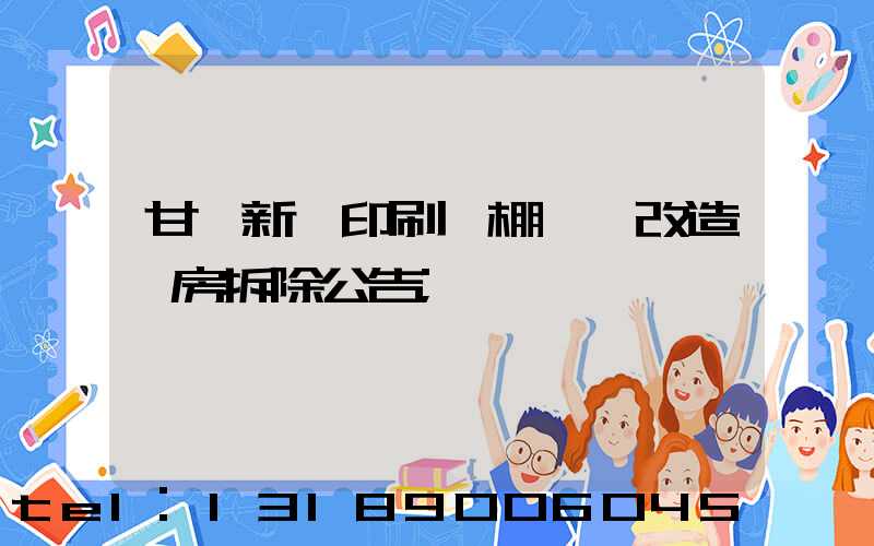 甘肅新華印刷廠棚戶區改造廠房拆除公告
