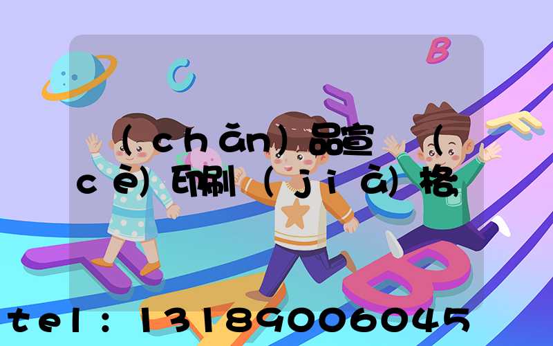 產(chǎn)品宣傳冊(cè)印刷價(jià)格