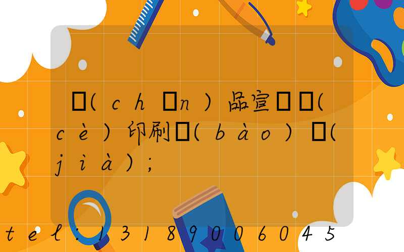 產(chǎn)品宣傳冊(cè)印刷報(bào)價(jià)