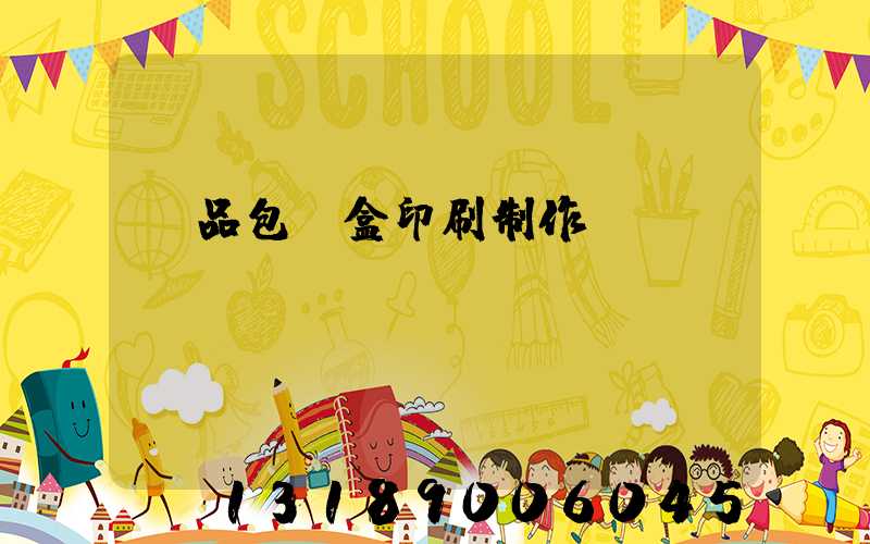 產品包裝盒印刷制作