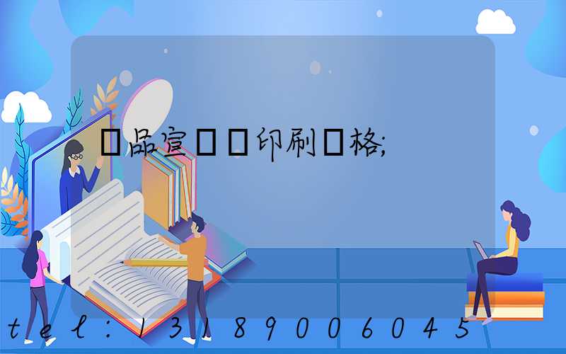 產品宣傳冊印刷價格