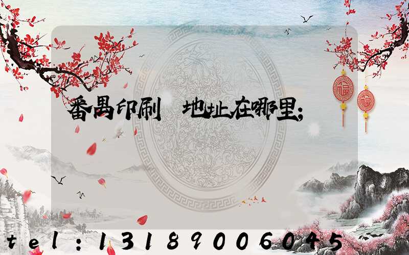 番禺印刷廠地址在哪里