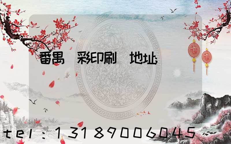 番禺藝彩印刷廠地址