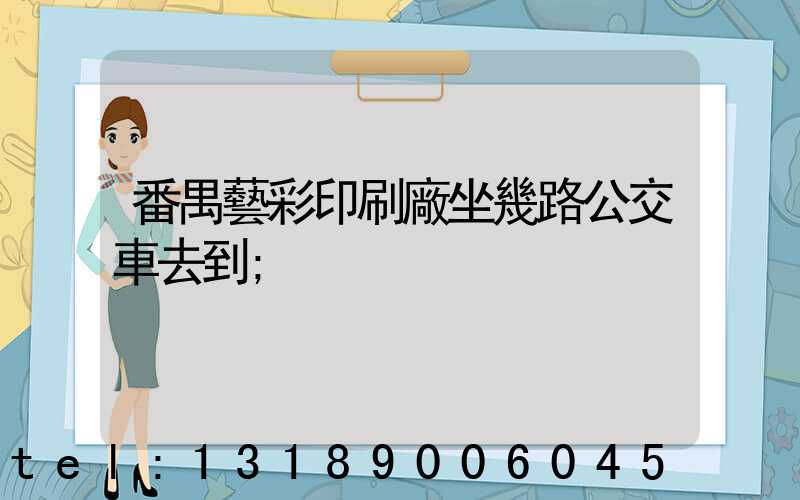 番禺藝彩印刷廠坐幾路公交車去到