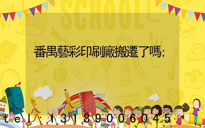 番禺藝彩印刷廠搬遷了嗎