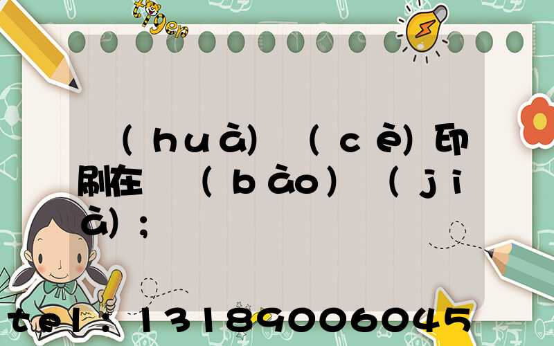 畫(huà)冊(cè)印刷在線報(bào)價(jià)