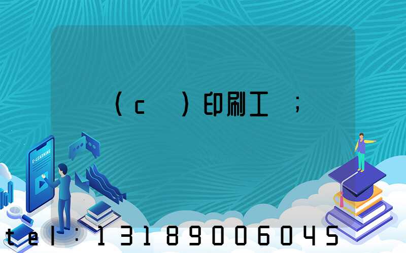 畫冊(cè)印刷工藝