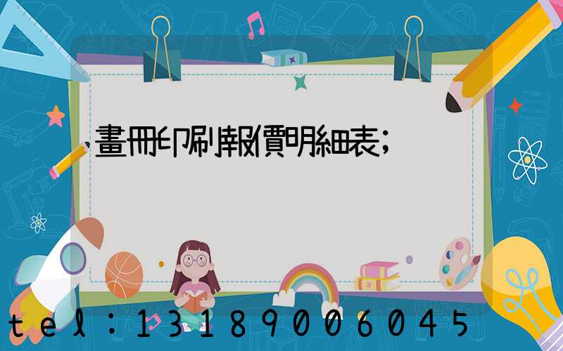 畫冊印刷報價明細表