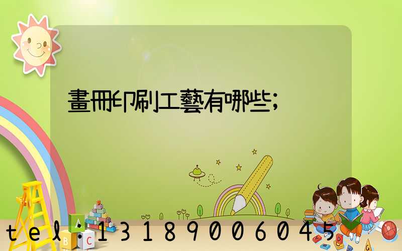 畫冊印刷工藝有哪些